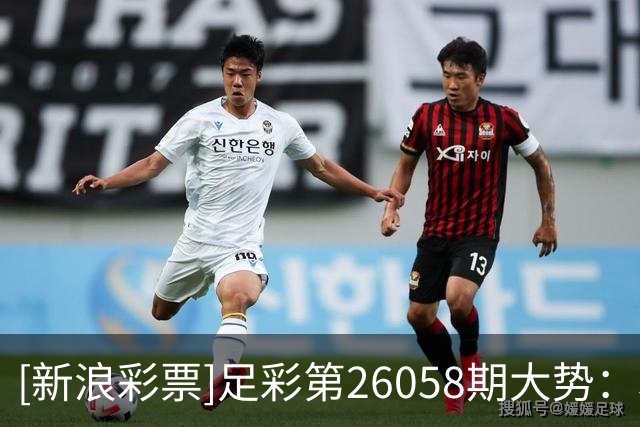 [新浪彩票]足彩第26058期大势：利物浦主场防平